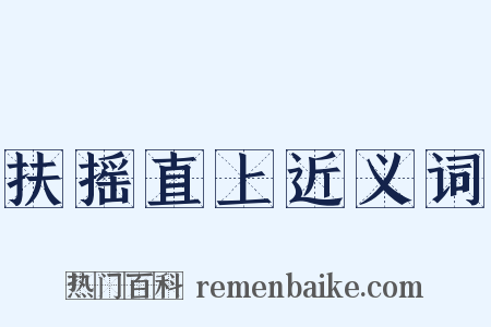 扶摇直上近义词是什么意思的图片